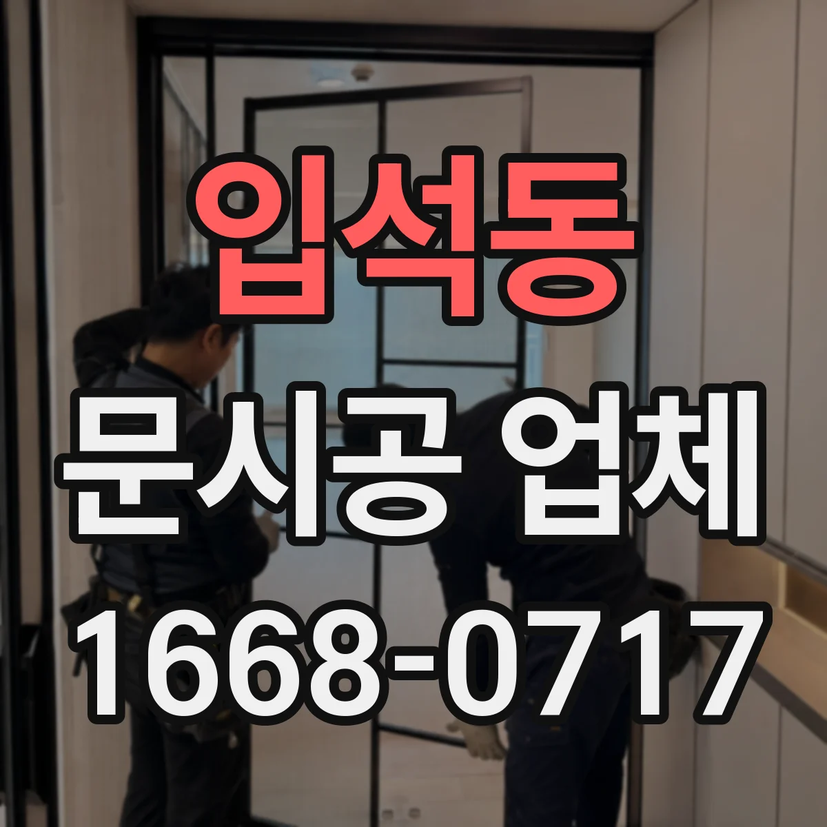 입석동 문시공 업체 유리문·자동문 호환을 위한 견적 산정 기준