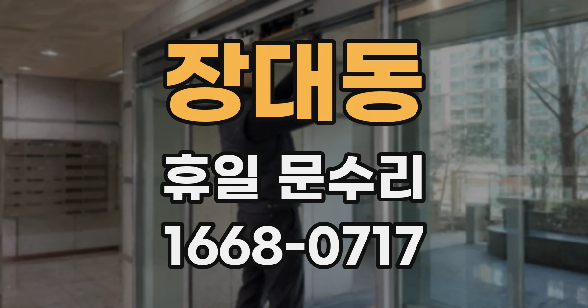 장대동 휴일 문수리