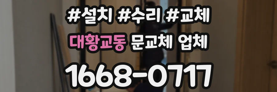 대황교동 문교체 업체
