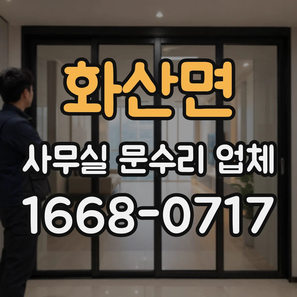 화산면 사무실 문수리 업체