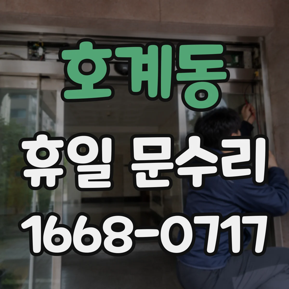 호계동 휴일 문수리