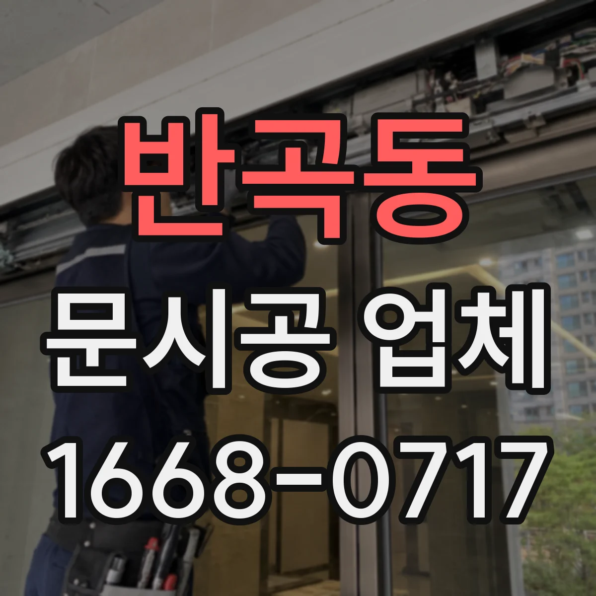 반곡동 문시공 업체