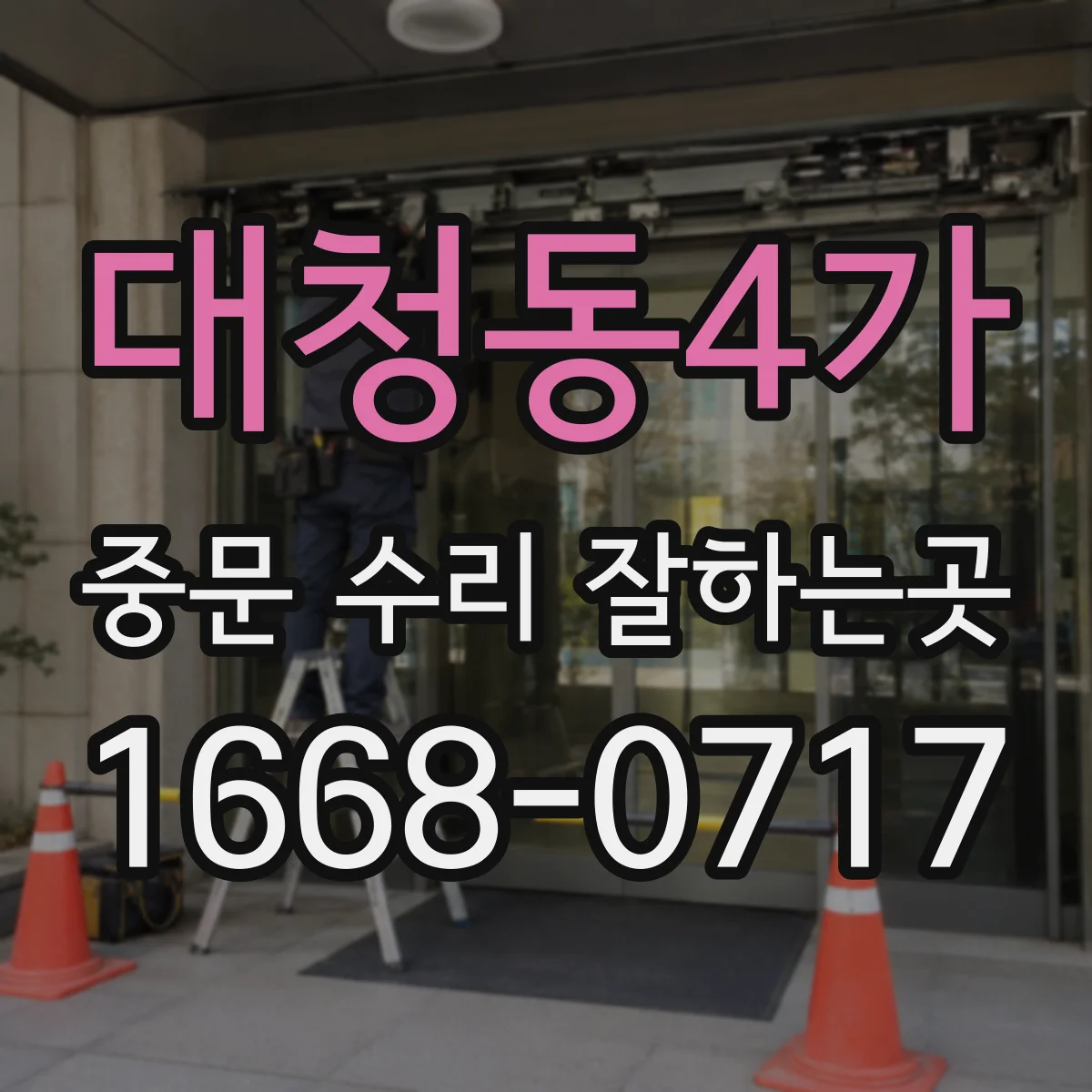 대청동4가 중문 수리 잘하는곳