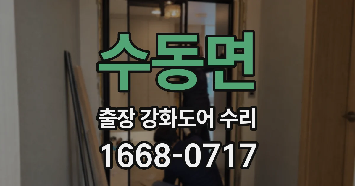 수동면 출장 강화도어 수리