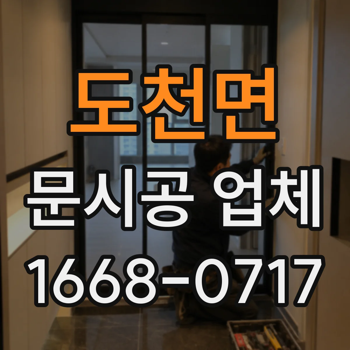 도천면 문시공 업체