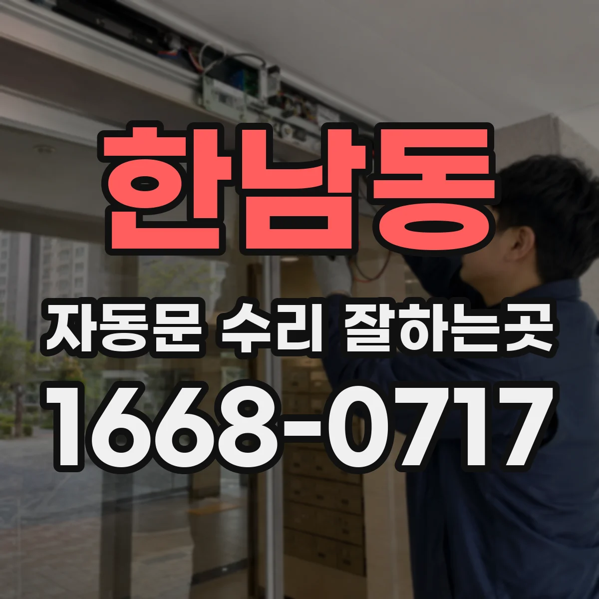 한남동 자동문 수리 잘하는곳