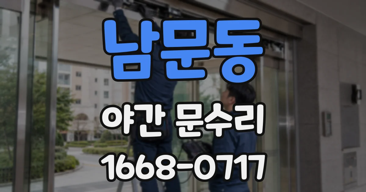 남문동 야간 문수리