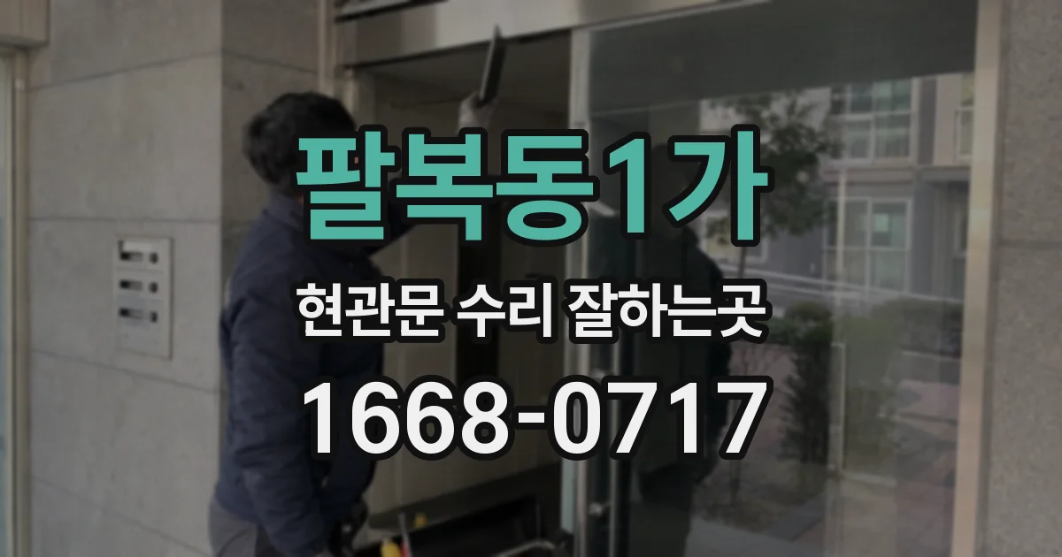 팔복동1가 현관문 수리 잘하는곳
