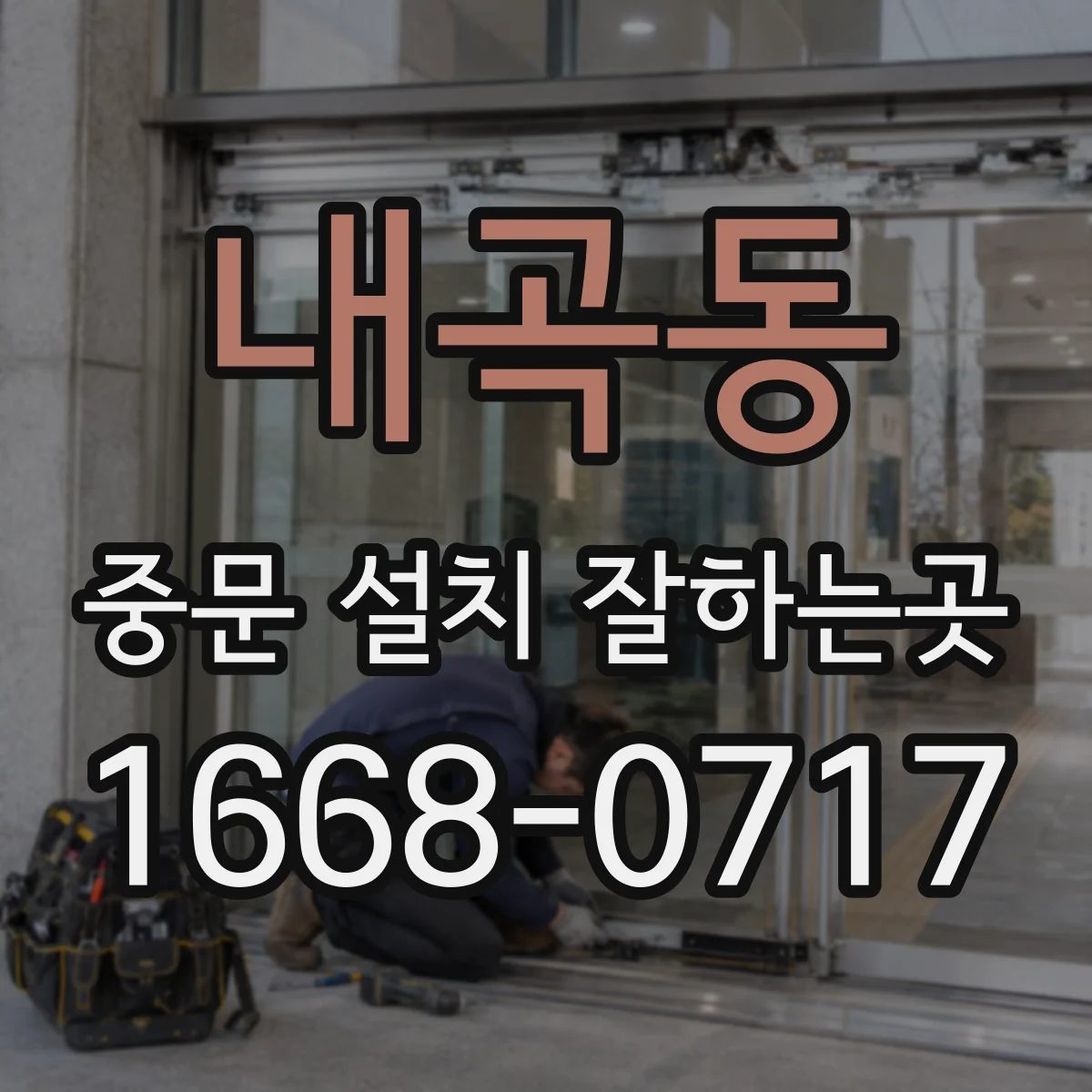 내곡동 중문 설치 잘하는곳