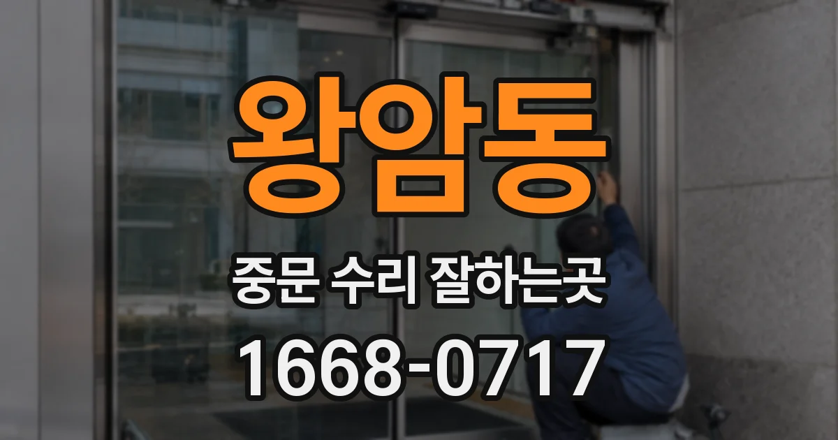 왕암동 중문 수리 잘하는곳