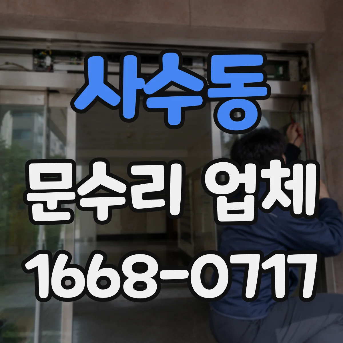 사수동 문수리 업체