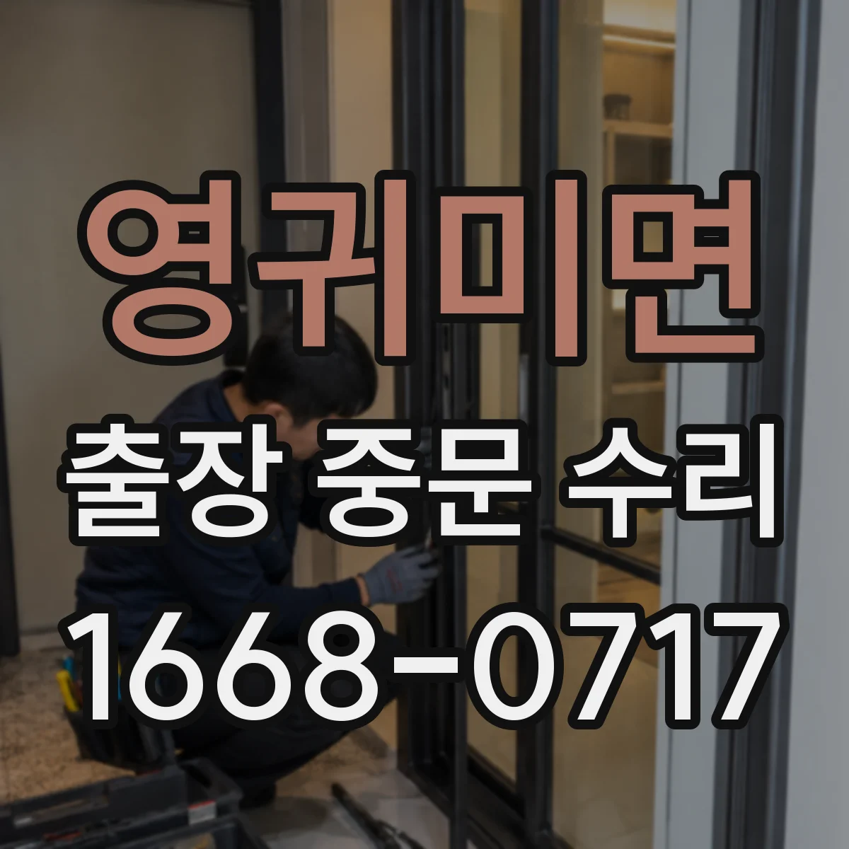 영귀미면 출장 중문 수리