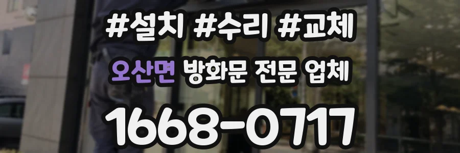 오산면 방화문 전문 업체