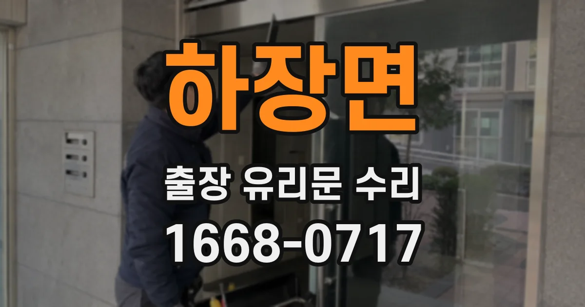 하장면 출장 유리문 수리