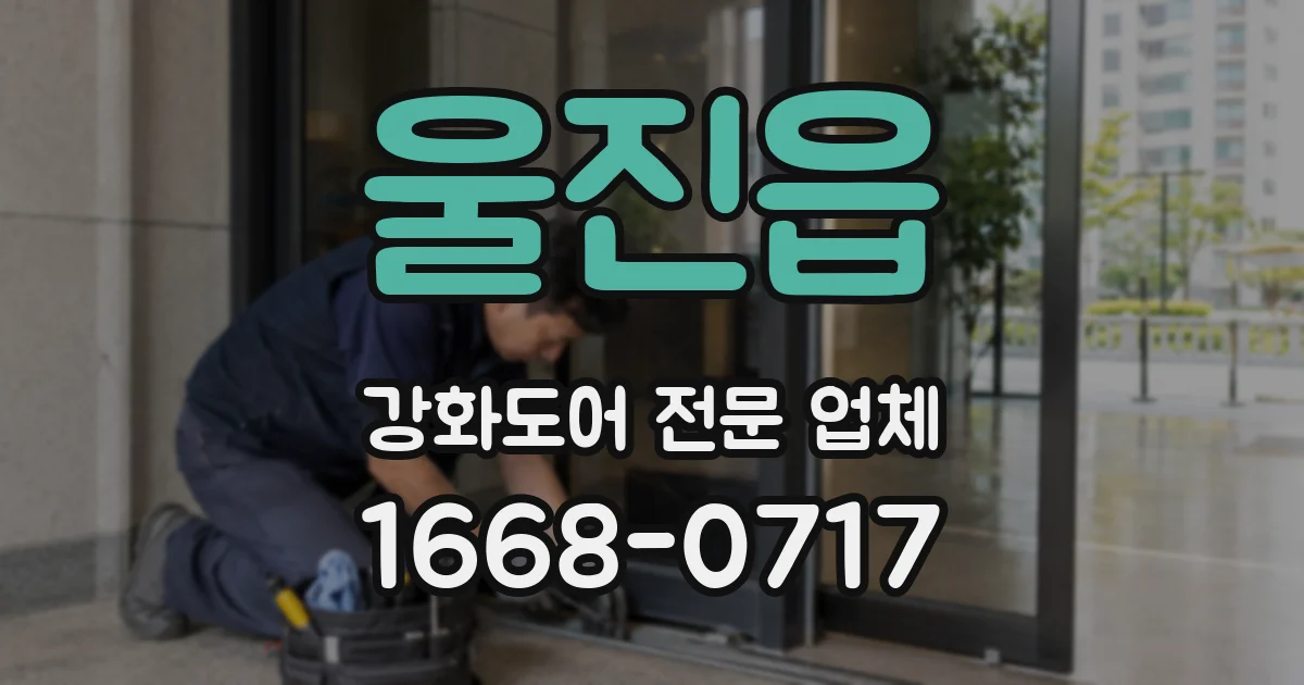울진읍 강화도어 전문 업체