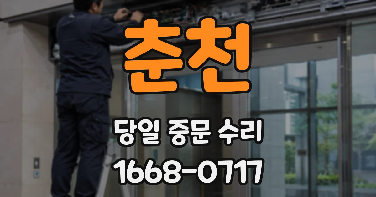 춘천 당일 중문 수리