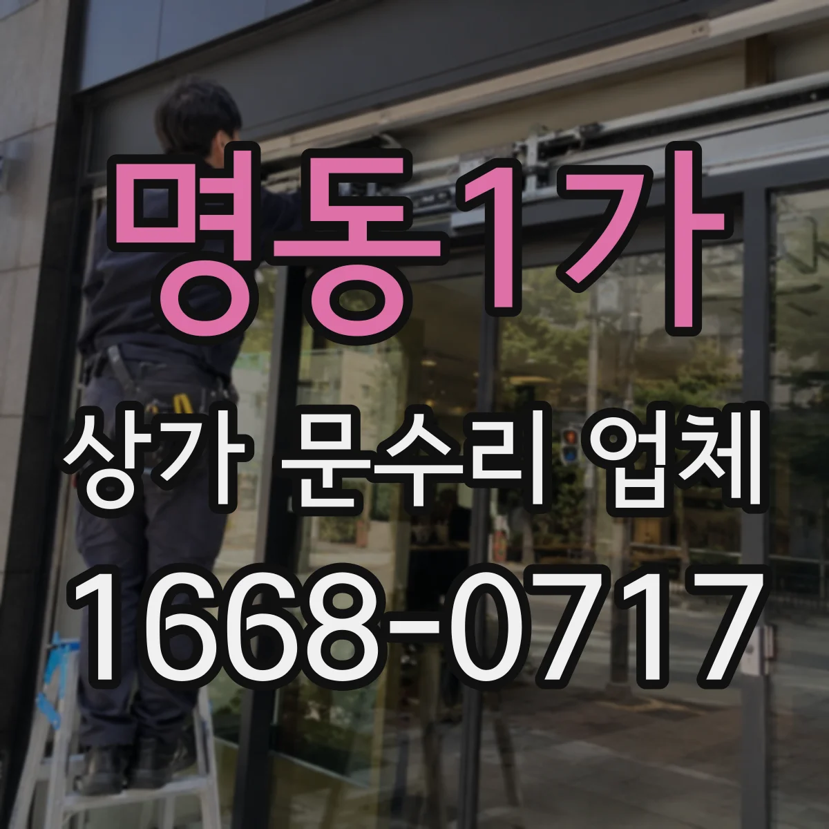 명동1가 상가 문수리 업체