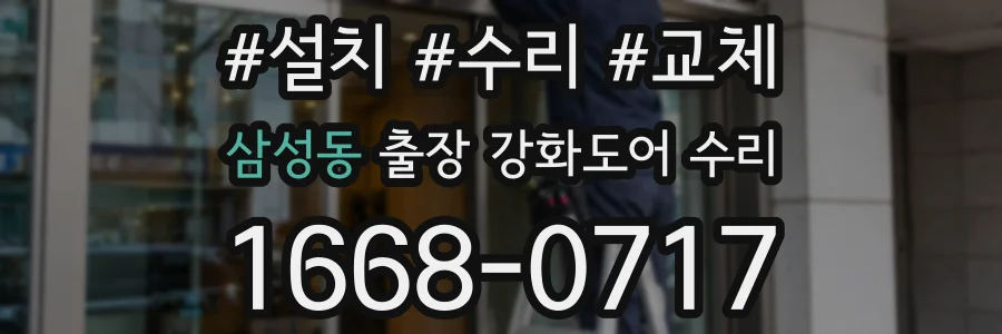 삼성동 출장 강화도어 수리