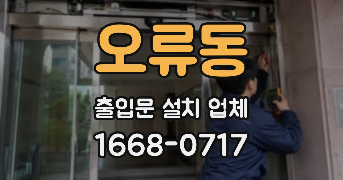 오류동 출입문 설치 업체