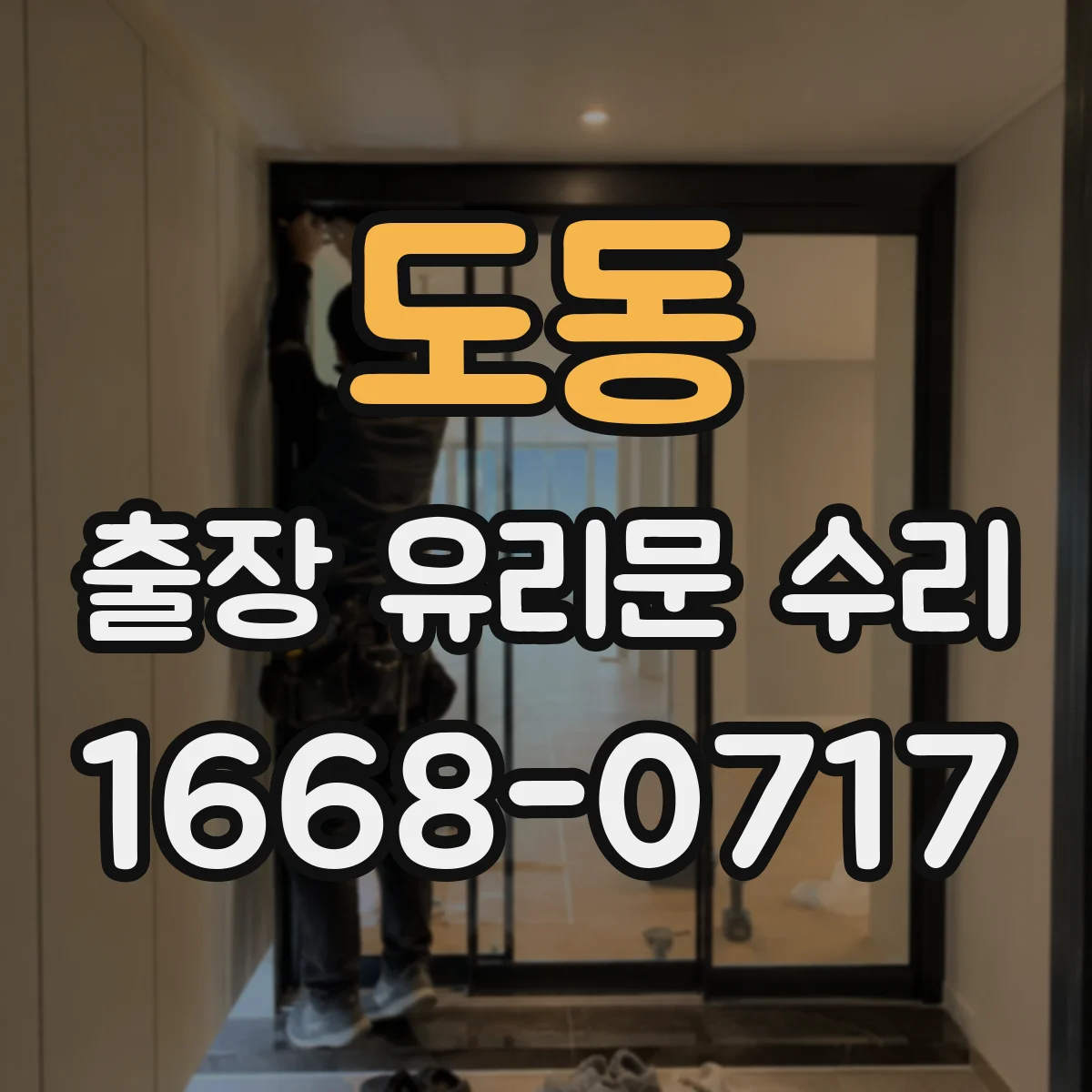 도동 출장 유리문 수리
