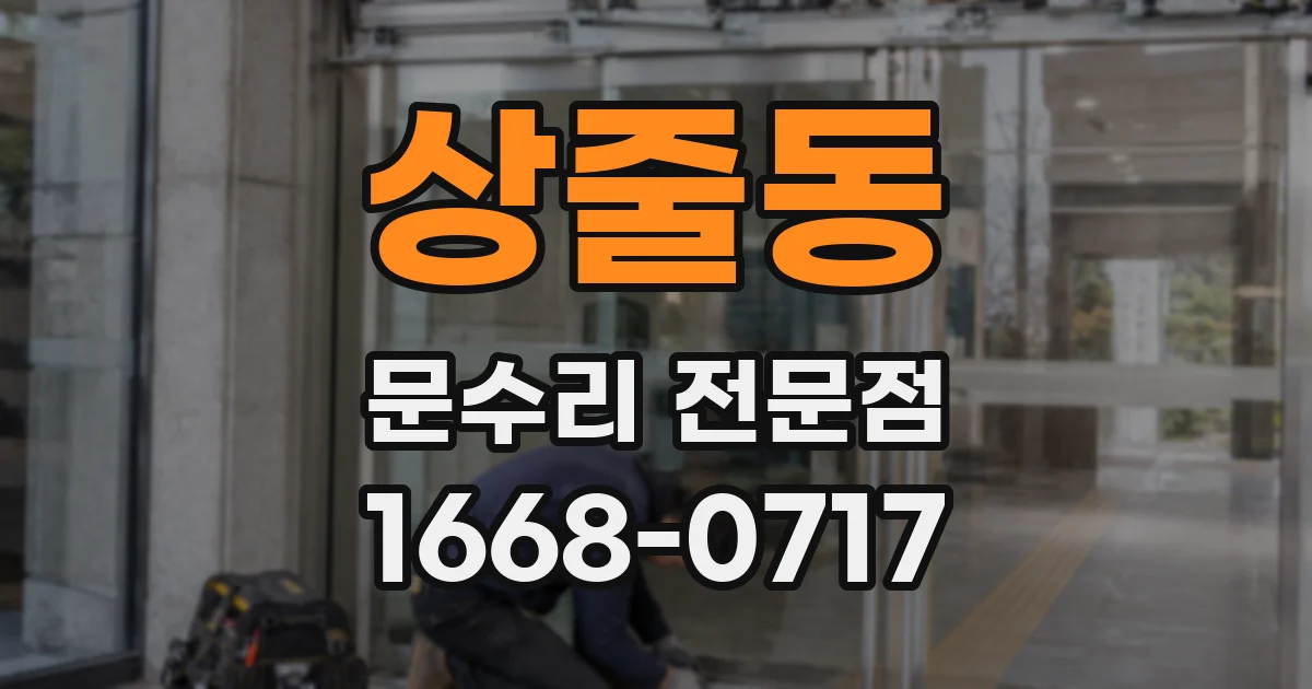 상줄동 문수리 전문점