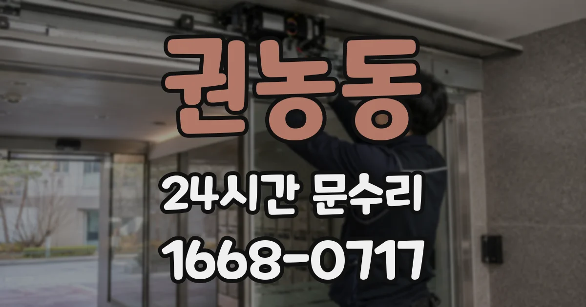 권농동 24시간 문수리