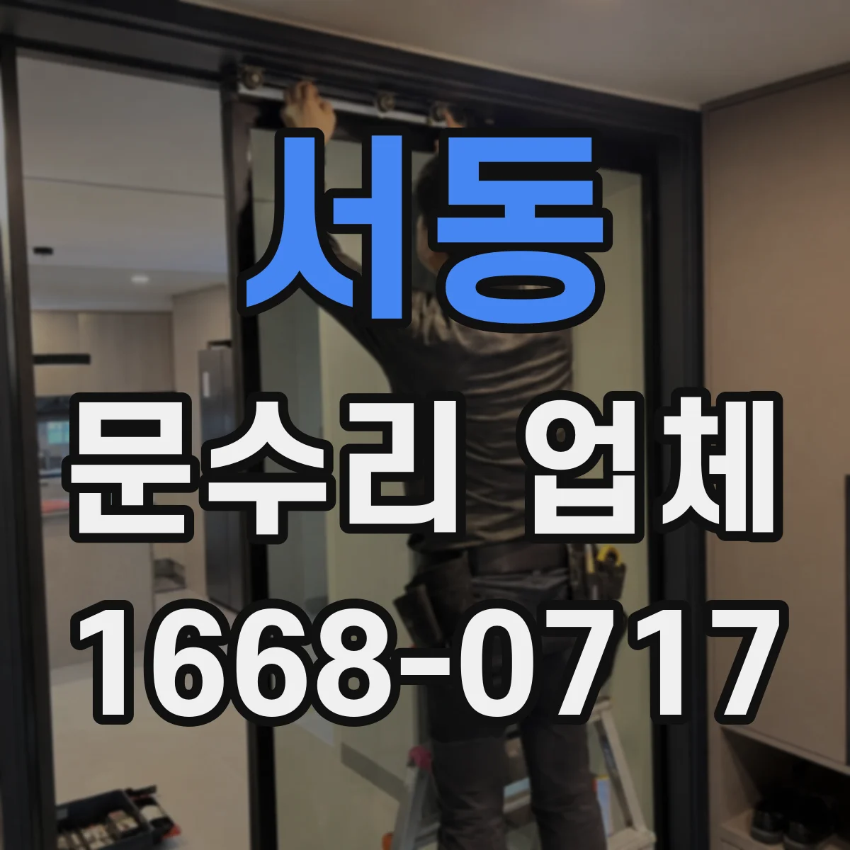 서동 문수리 업체 카드키·비밀번호 인식 불량 원인 진단
