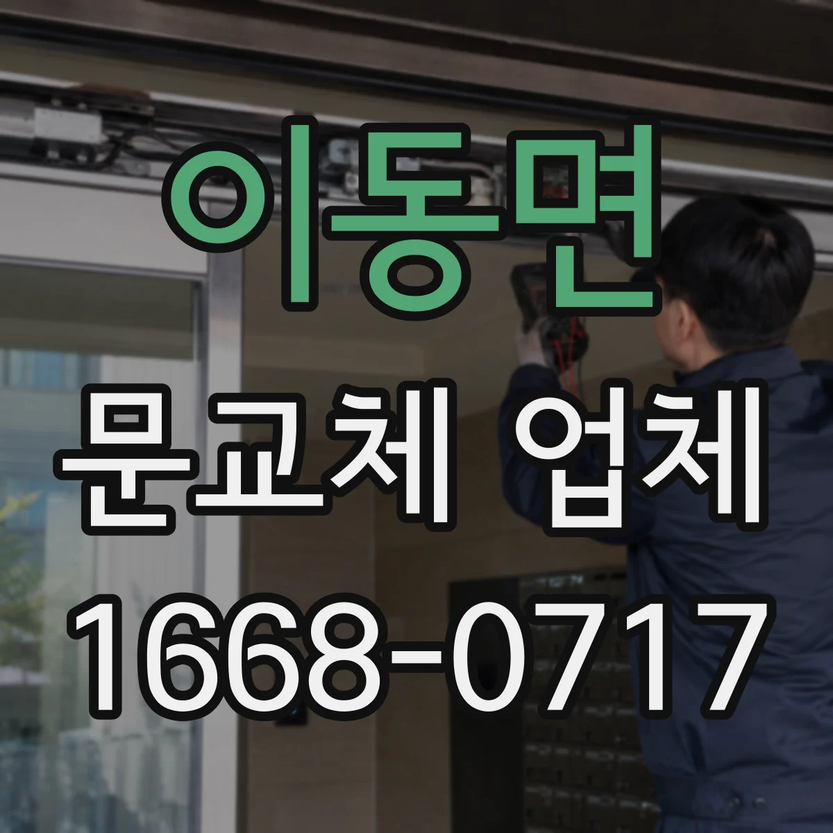 이동면 문교체 업체