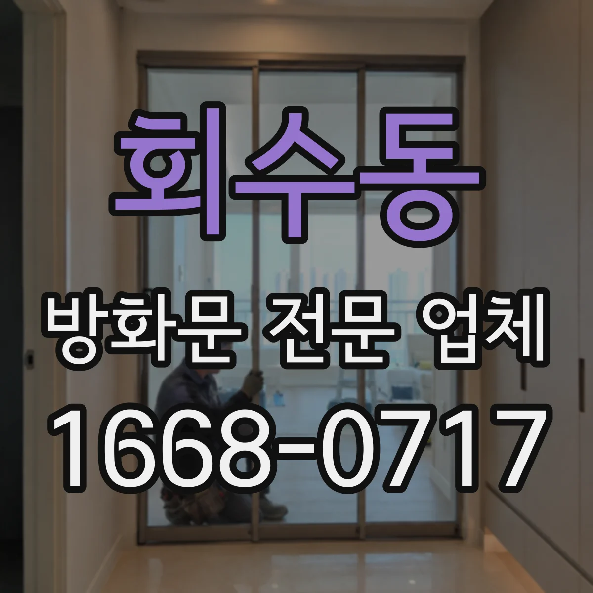 회수동 방화문 전문 업체