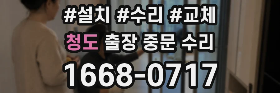 청도 출장 중문 수리