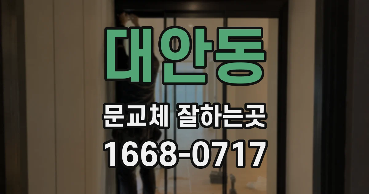 대안동 문교체 잘하는곳