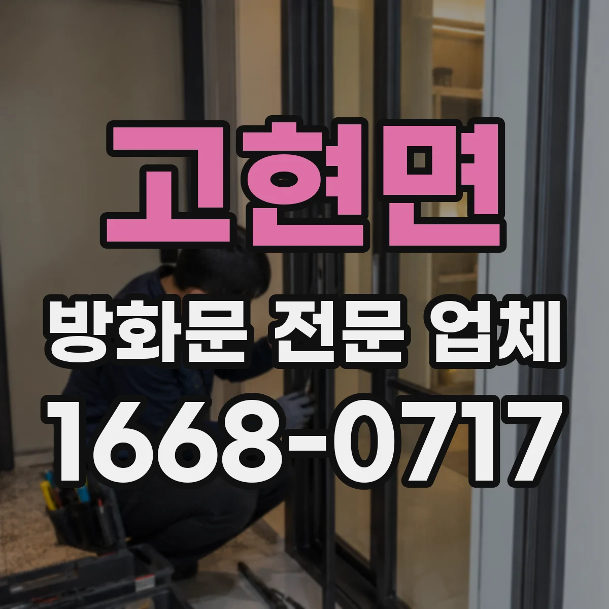 고현면 방화문 전문 업체