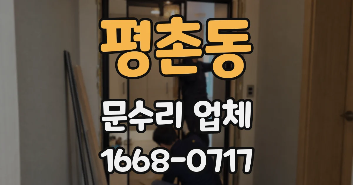 평촌동 문수리 업체