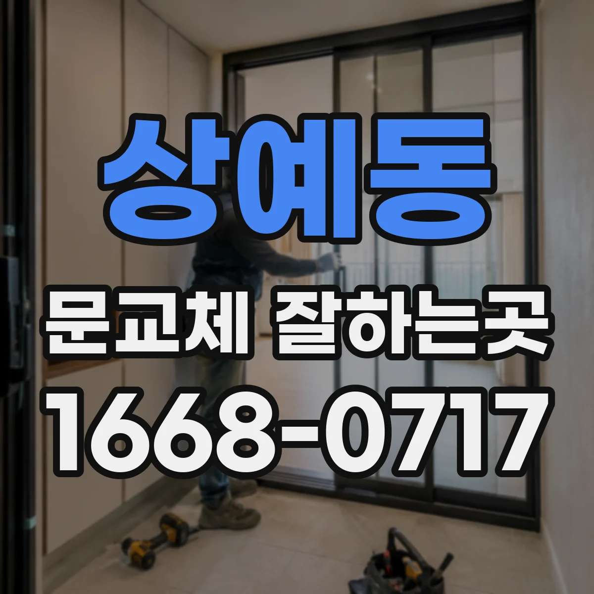 상예동 문교체 잘하는곳