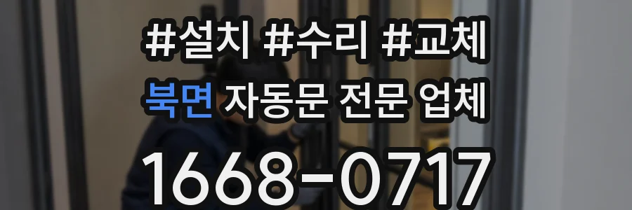 북면 자동문 전문 업체