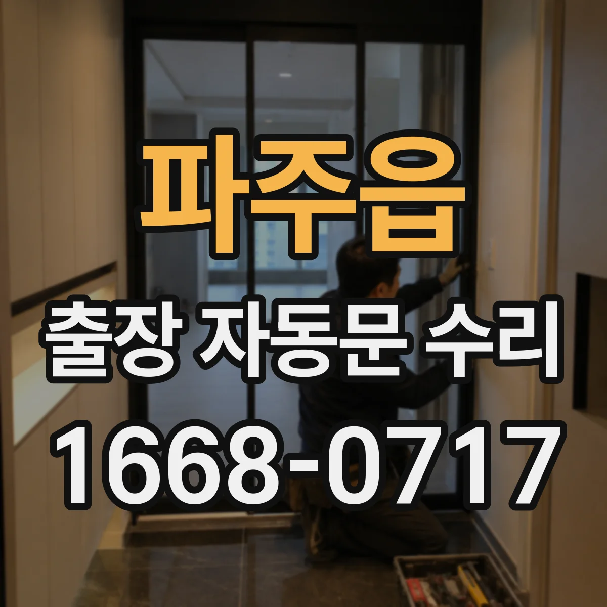 파주읍 출장 자동문 수리