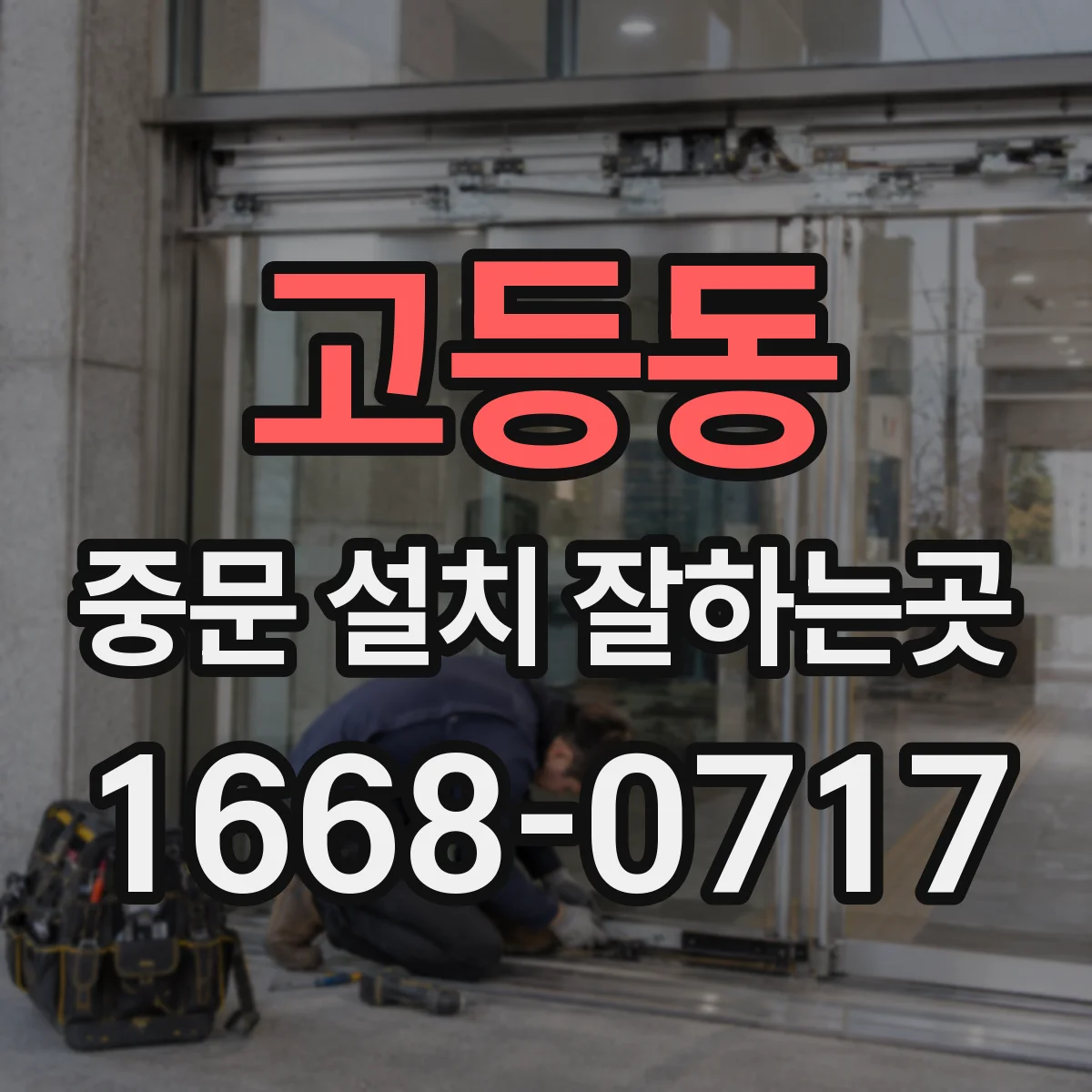 고등동 중문 설치 잘하는곳