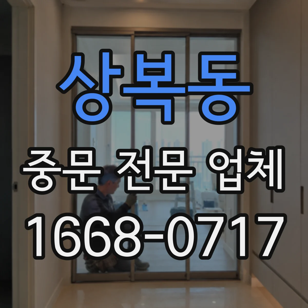 상복동 중문 전문 업체