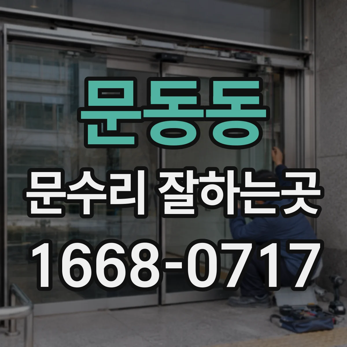 문동동 문수리 잘하는곳