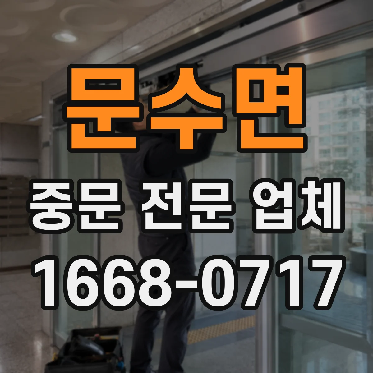 문수면 중문 전문 업체