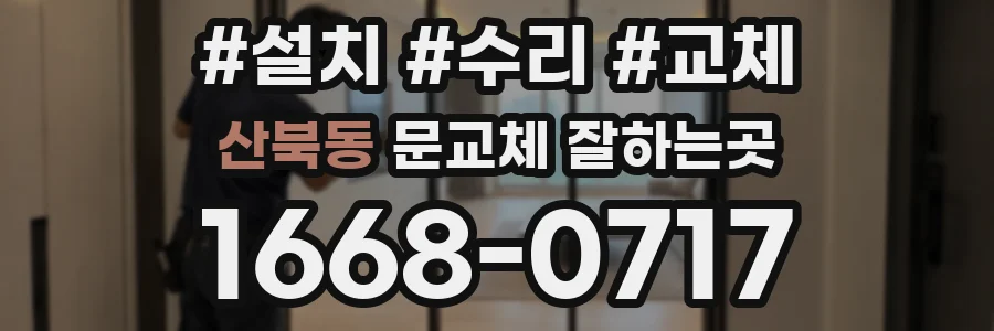 산북동 문교체 잘하는곳