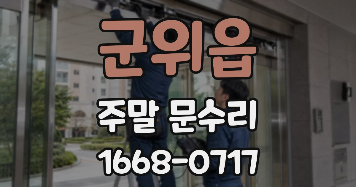군위읍 주말 문수리