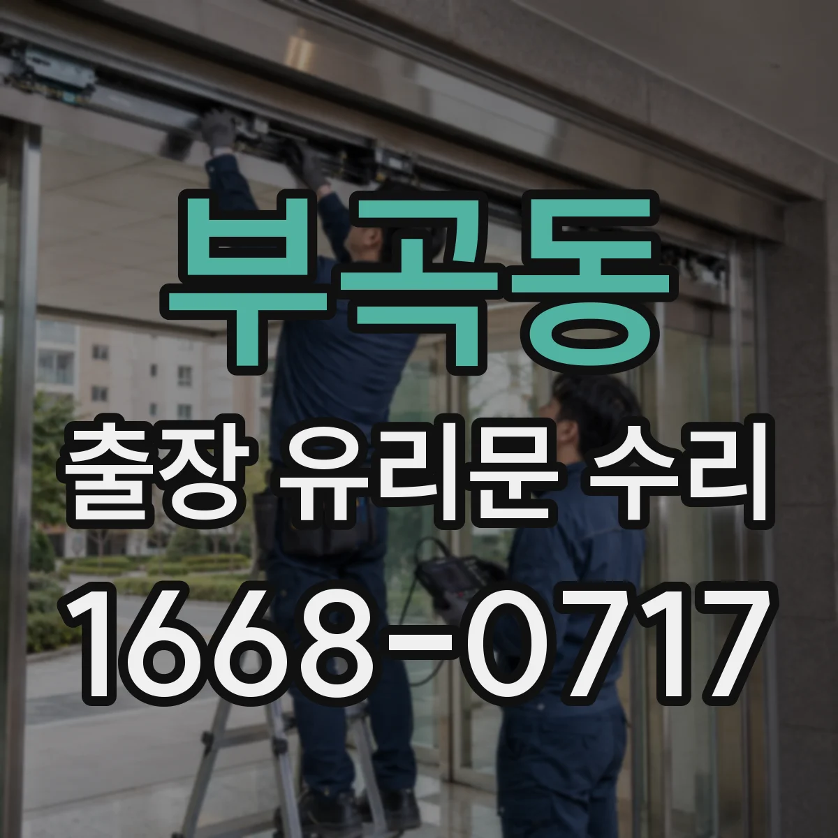 부곡동 출장 유리문 수리