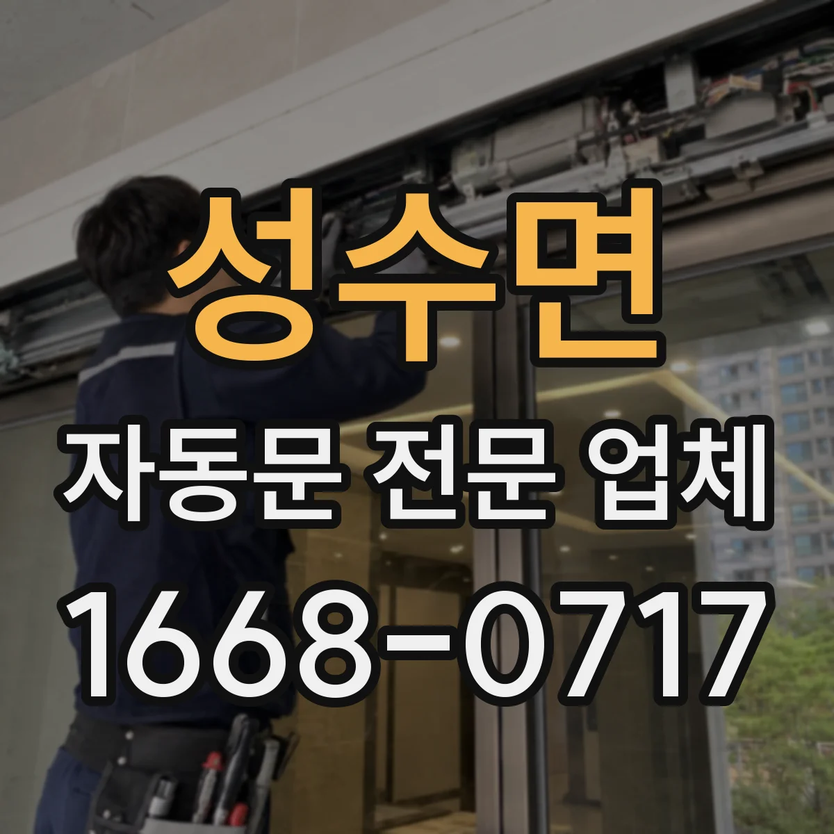성수면 자동문 전문 업체