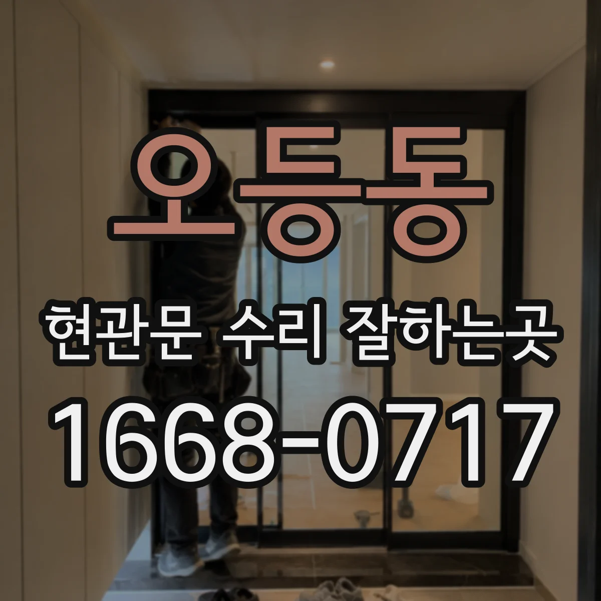 오등동 현관문 수리 잘하는곳