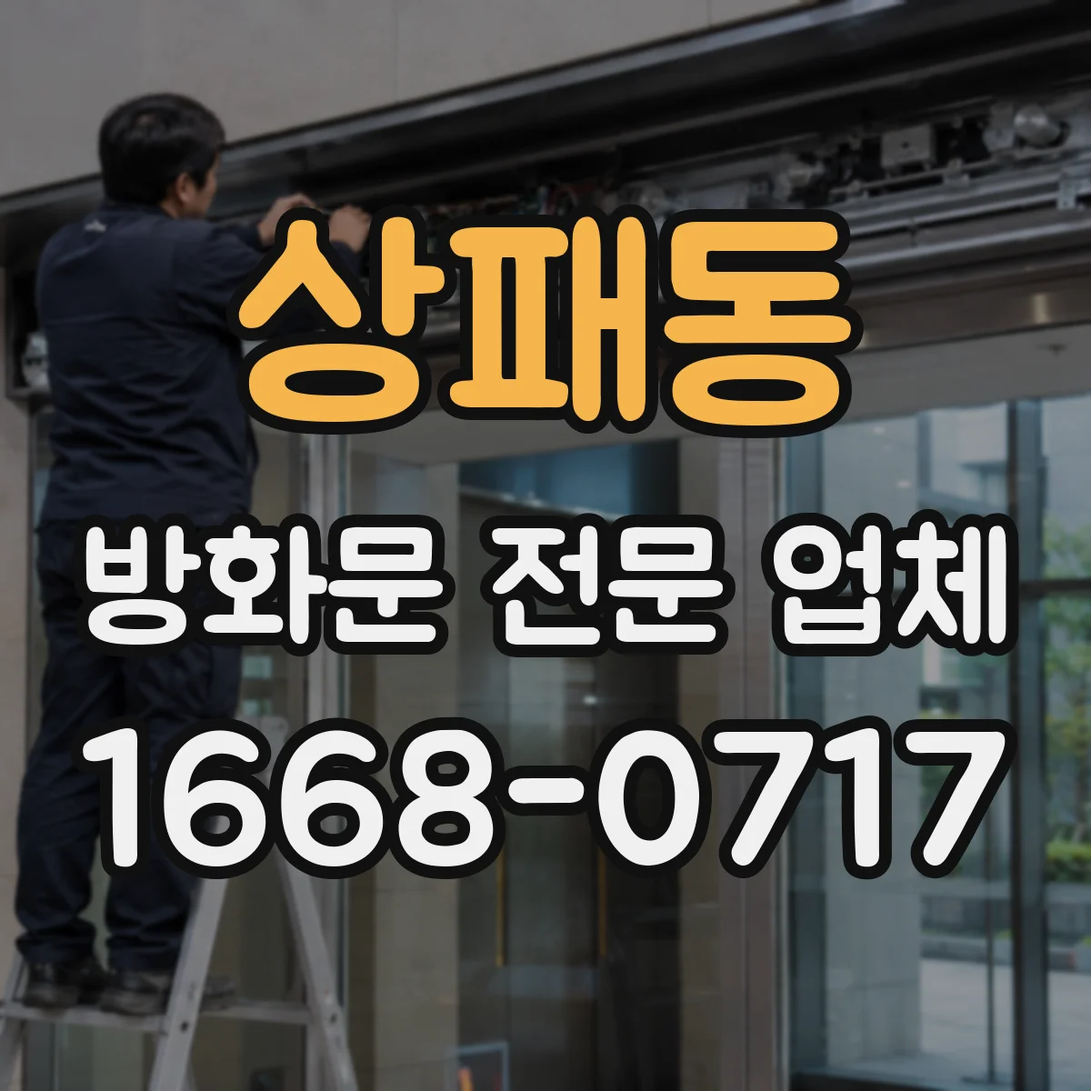 상패동 방화문 전문 업체