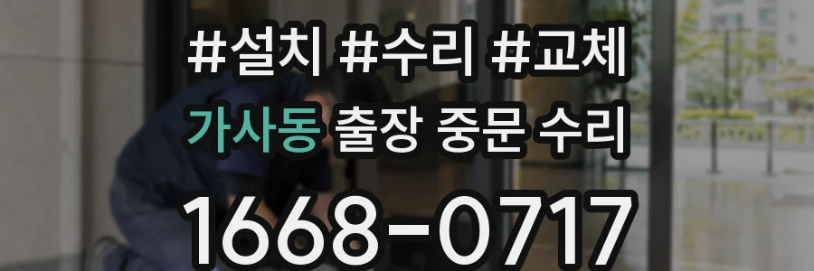 가사동 출장 중문 수리