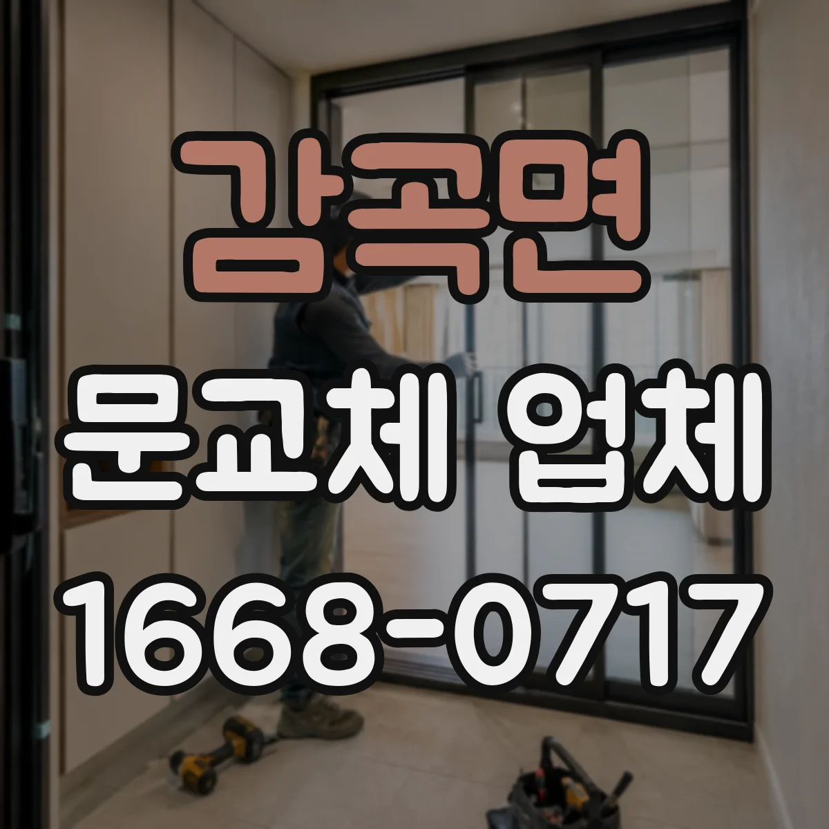 감곡면 문교체 업체