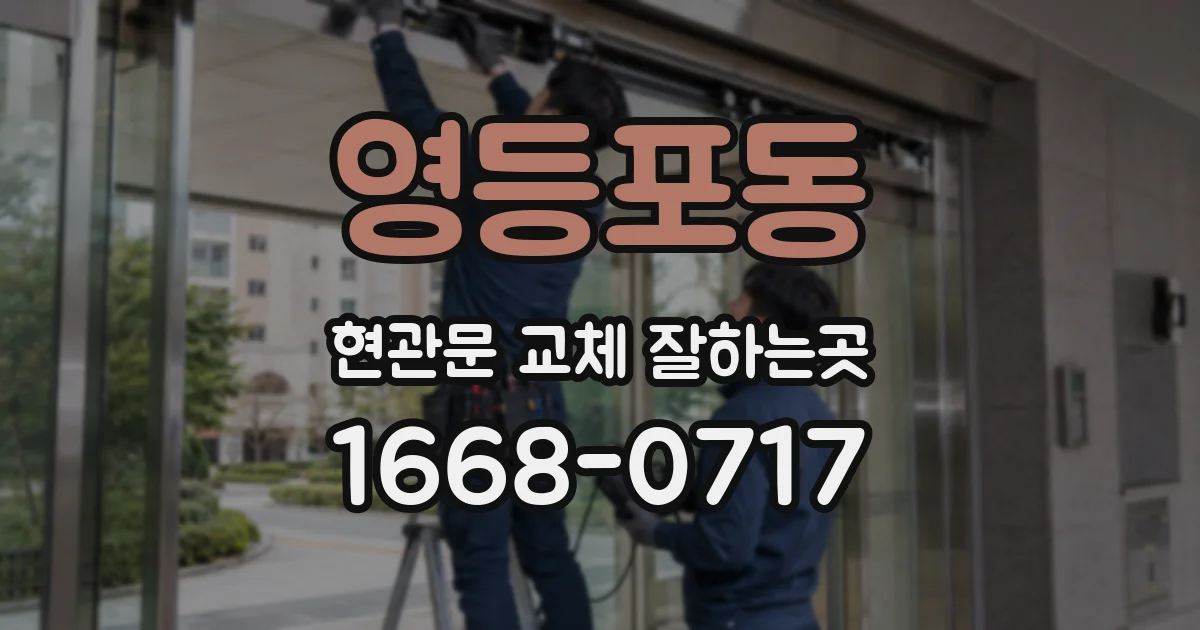 영등포동 현관문 교체 잘하는곳