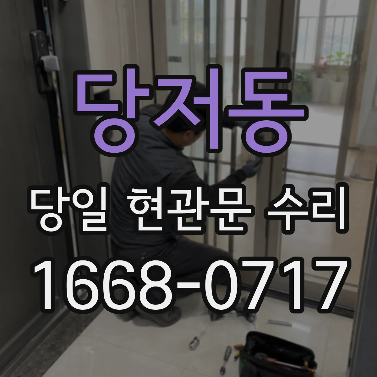 당저동 당일 현관문 수리